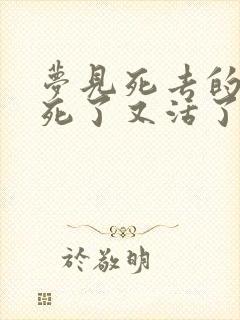 梦见死去的亲人死了又活了