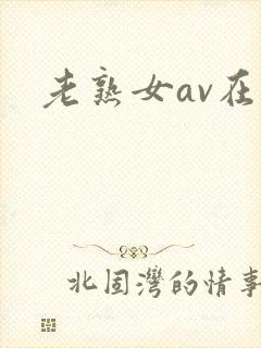 老熟女av在线