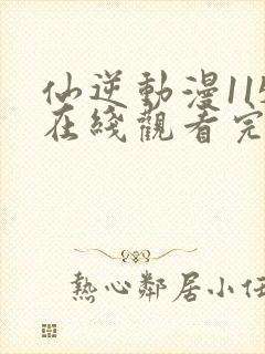 仙逆动漫115在线观看完整版全集