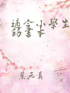 适合小学生阅读的书本