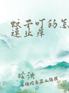 蚊子叮的怎么快速止痒