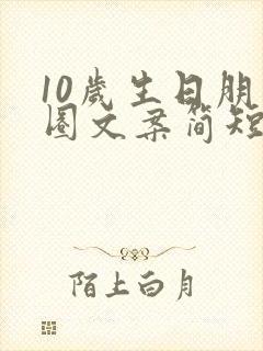 10岁生日朋友圈文案简短