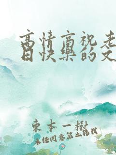 高情商祝老公生日快乐的文案
