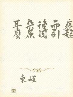 耳朵后面疼是什么原因引起的