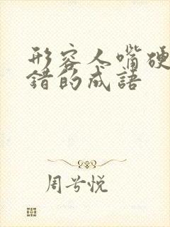 形容人嘴硬不认错的成语