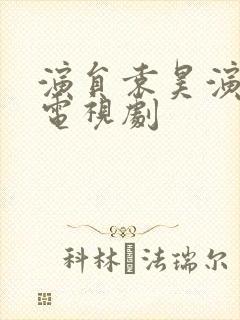 演员袁昊演过的电视剧