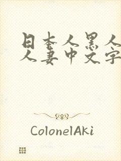 日本人黑人乱偷人妻中文字幕