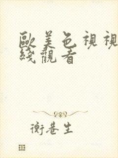 欧美色视视频在线观看