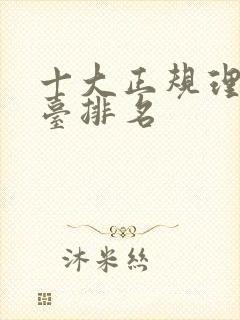 十大正规理财平台排名