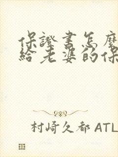 保证书怎么写?给老婆的保证书