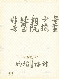 非经期少量出血去医院检查什么