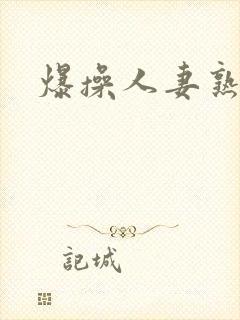 爆操人妻熟妇