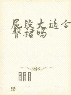 屁股大适合穿包臀裙吗