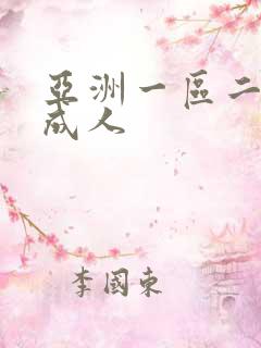 亚洲一区二区 成人