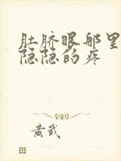 肚脐眼那里肚子隐隐的疼