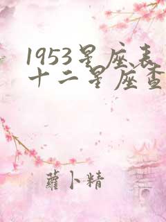 1953星座表十二星座查询大全