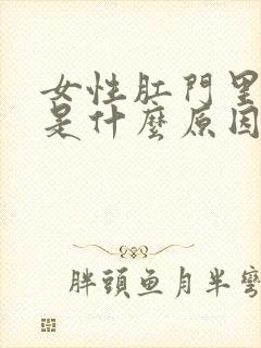 女性肛门里面痛是什么原因