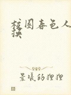 校园春色人妻交换