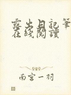 露出日记笔趣阁在线阅读