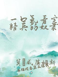 一口气看完魔都精兵的奴隶