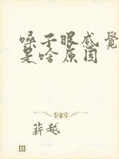 嗓子眼感觉堵着是啥原因