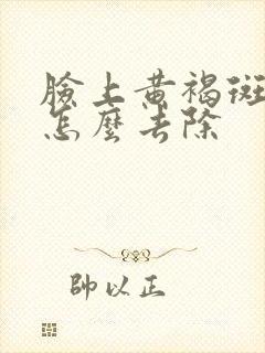 脸上黄褐斑色斑怎么去除