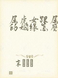 属虎女跟属蛇男的姻缘怎么样