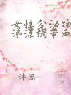 女性分泌物像鼻涕浓稠带血丝