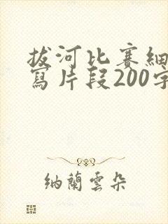 拔河比赛细节描写片段200字