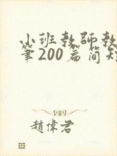 小班教师教育随笔200篇简短