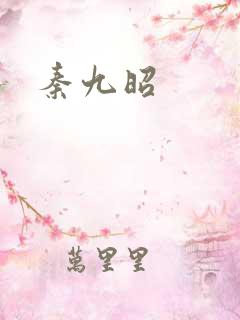 秦九昭