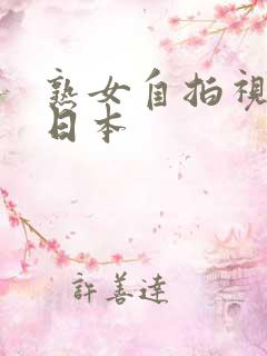 熟女自拍视频+日本