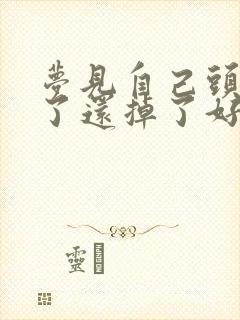 梦见自己头发白了还掉了好多