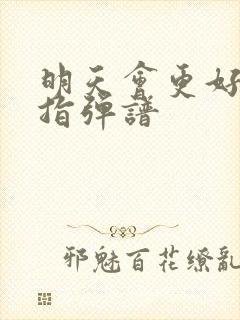 明天会更好吉他指弹谱