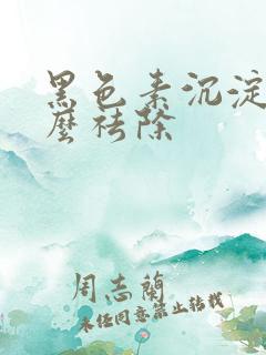 黑色素沉淀斑怎么祛除