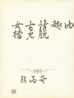 女士情趣内衣开档免脱