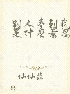 别人梦到我死了是什么意思周公解梦