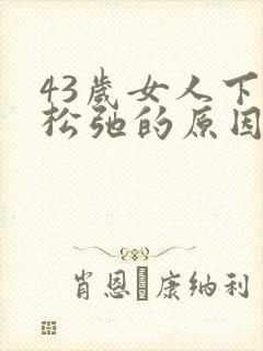43岁女人下面松弛的原因