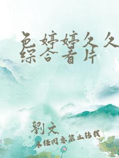 色婷婷久久亚洲综合看片