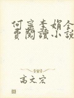 何宁李娟全文免费阅读小说