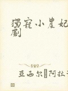 独宠小农妃小短剧