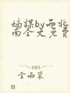 嫡谋by面北眉南全文免费阅读