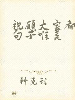 祝愿大家都好的句子唯美