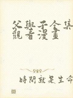 父与子全集免费观看漫画