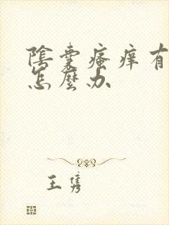 阴囊瘙痒有疙瘩怎么办