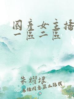 国产女主播视频一区二区