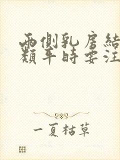 两侧乳房结节3类平时要注意什么