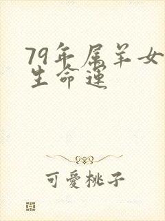 79年属羊女一生命运