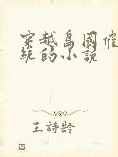 穿越岛国催眠系统的小说