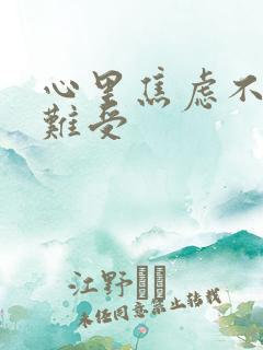 心里焦虑不安烦难受